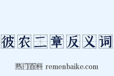 彼农二章反义词是什么意思的图片